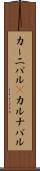 カーニバル(P) Scroll