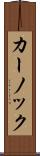 カーノック Scroll