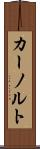 カーノルト Scroll