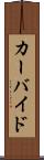 カーバイド Scroll