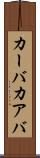 カーバ Scroll