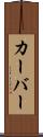 カーバー Scroll