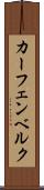 カーフェンベルク Scroll
