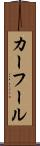 カーフール Scroll