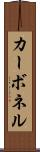 カーボネル Scroll