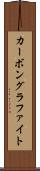 カーボングラファイト Scroll