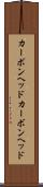 カーボンヘッド Scroll
