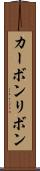 カーボンリボン Scroll