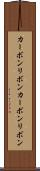 カーボンリボン Scroll