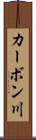 カーボン川 Scroll