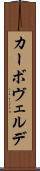 カーボ・ヴェルデ Scroll
