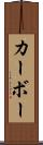 カーボー Scroll
