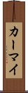 カーマイ Scroll