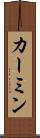 カーミン Scroll