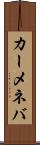 カーメネバ Scroll