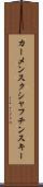 カーメンスクシャフチンスキー Scroll