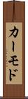 カーモド Scroll
