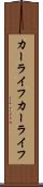 カーライフ Scroll