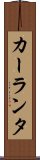カーランタ Scroll