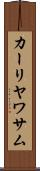 カーリヤワサム Scroll