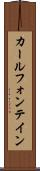 カールフォンテイン Scroll