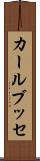 カールブッセ Scroll