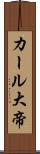 カール大帝 Scroll