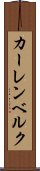 カーレンベルク Scroll