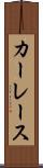 カーレース Scroll