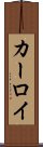 カーロイ Scroll