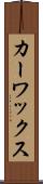 カー・ワックス Scroll