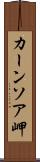 カーンソア岬 Scroll