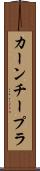 カーンチープラ Scroll