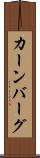 カーンバーグ Scroll