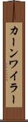 カーンワイラー Scroll