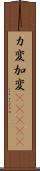 カ変 Scroll