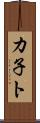 カ子ト Scroll