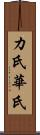 カ氏 Scroll