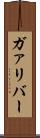 ガァリバー Scroll