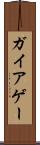 ガイア Scroll