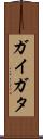 ガイガタ Scroll