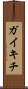 ガイキチ Scroll