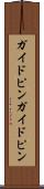 ガイドピン Scroll