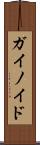 ガイノイド Scroll