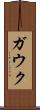 ガウク Scroll