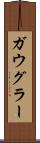 ガウグラー Scroll
