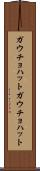 ガウチョハット Scroll