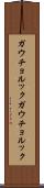 ガウチョルック Scroll