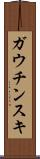 ガウチンスキ Scroll