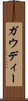 ガウディー Scroll